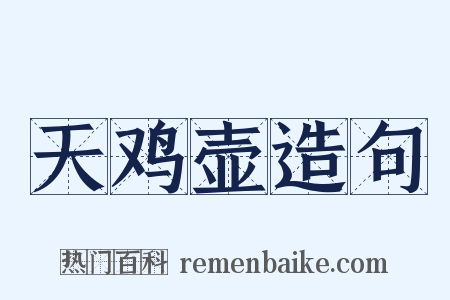 天鸡壶造句是什么意思的图片